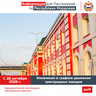 Изменения в графике движения по Республике Мордовия с 26 октября 2026 года
